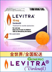 ジェネリックレビトラ(Generic LEVITRA)の詳しい詳細や価格をご覧になる方はコチラから