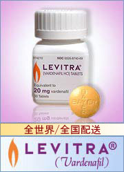 レビトラ(LEVITRA)の詳しい詳細や価格をご覧になる方はコチラから