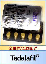 ジェネリック シアリス(Generic CIALIS)の詳しい詳細や価格をご覧になる方はコチラから