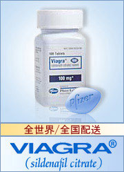 バイアグラ(VIAGRA)の詳しい詳細や価格をご覧になる方はコチラから